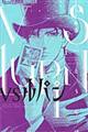 VSルパン 1