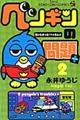 ペンギンの問題+ 第2巻