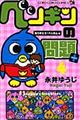 ペンギンの問題+ 第4巻