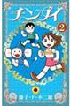 チンプイ 2