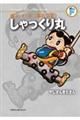 しゃっくり丸/やじさんきたさん