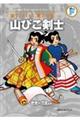 山びこ剣士/竹光一刀流