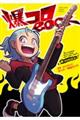 爆コロROCK