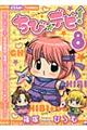 ちび☆デビ! 8