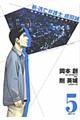 新・逃亡弁護士成田誠 5