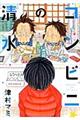 コンビニの清水