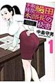 平取締役鰻田本部長の秘書 1