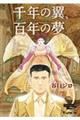 千年の翼、百年の夢