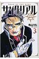 サングリアル〜王への羅針盤〜 3