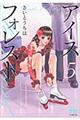 アイスフォレスト 第5巻