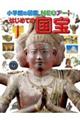 小学館の図鑑ＮＥＯアート　はじめての国宝