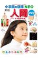 小学館の図鑑ＮＥＯ［新版］人間ＤＶＤつき