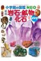 岩石・鉱物・化石　新版