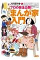 プロの技全公開!まんが家入門