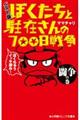ぼくたちと駐在さんの700日戦争ベスト版 闘争の巻