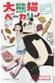 大熊猫ベーカリー
