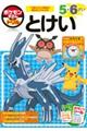 ポケモンずかんドリル 5・6さいとけい