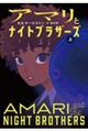 アマリとナイトブラザーズ 上
