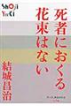 死者におくる花束はない