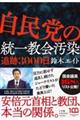 自民党の統一教会汚染追跡３０００日