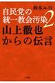 自民党の統一教会汚染　２