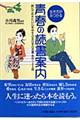 生き方がみつかる青春の読書案内