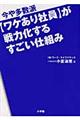 今や多数派〈ワケあり社員〉が戦力化するすごい仕組み