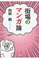 街場のマンガ論