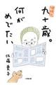 九十歳。何がめでたい　増補版
