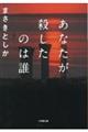 あなたが殺したのは誰