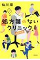 処方箋のないクリニック　特別診療