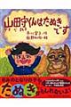 山田守くんはたぬきです