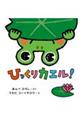 ひっくりカエル!