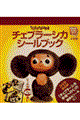 チェブラーシカシールブック