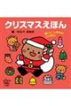 クリスマスえほん