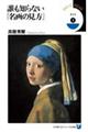 誰も知らない「名画の見方」