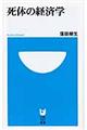 死体の経済学