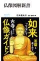 仏像図解新書