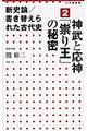 新史論/書き替えられた古代史 2