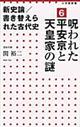 新史論/書き替えられた古代史 6