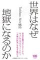 世界はなぜ地獄になるのか