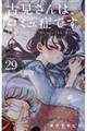 古見さんは、コミュ症です。　２９巻