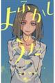 よふかしのうた　１６巻