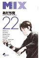 ＭＩＸ　２２巻