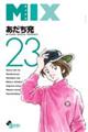 ＭＩＸ　２３巻