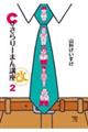 C級さらりーまん講座(改) 2