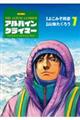 アルパインクライマー 単独登攀者・山野井泰史の軌跡 7