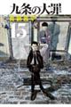 九条の大罪　１５巻