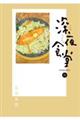 深夜食堂　３０巻