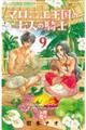 マロニエ王国の七人の騎士　９巻